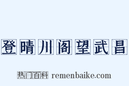 登晴川阁望武昌是什么意思的图片